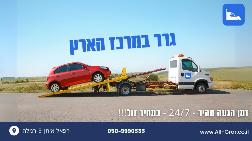 גרר במרכז | החל מ-99 ש''ח לגרירה | מגיע בתוך 30 דק אלייך!