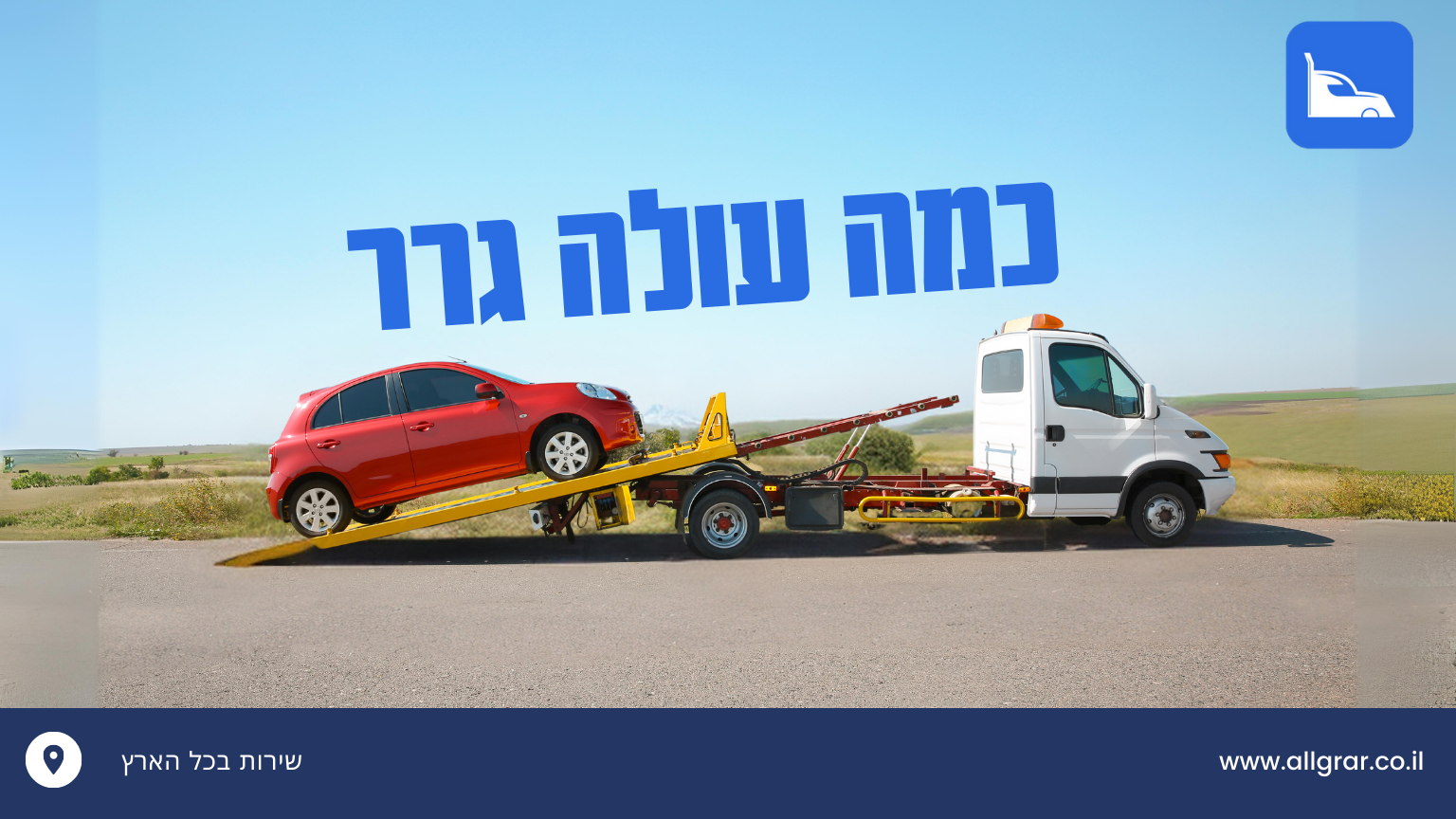 כמה עולה גרר /מחירון גרירה