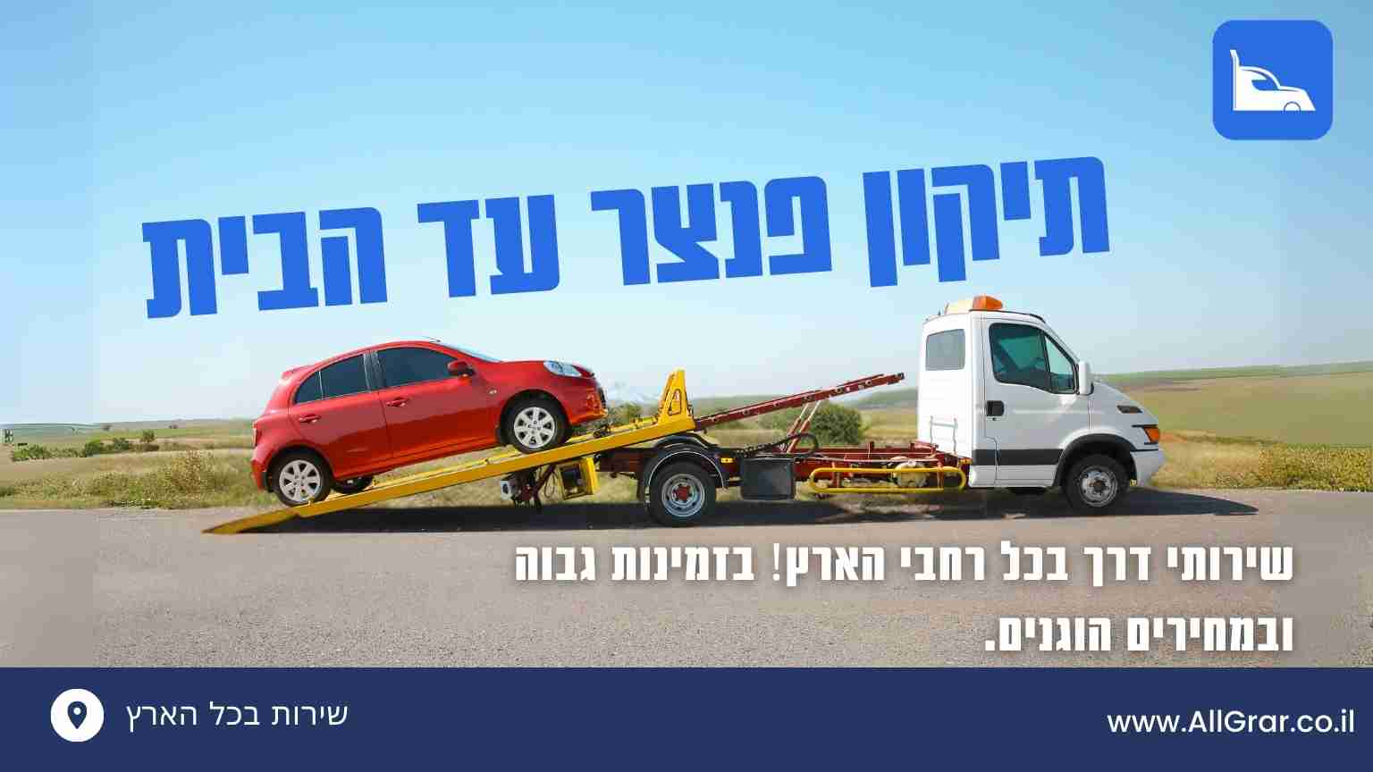 תיקון פנצר עד הבית - תמונה ראשית