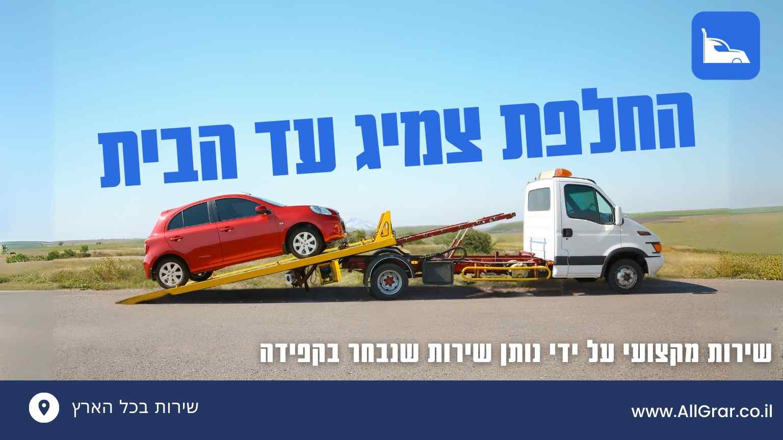 החלפת צמיג עד הבית