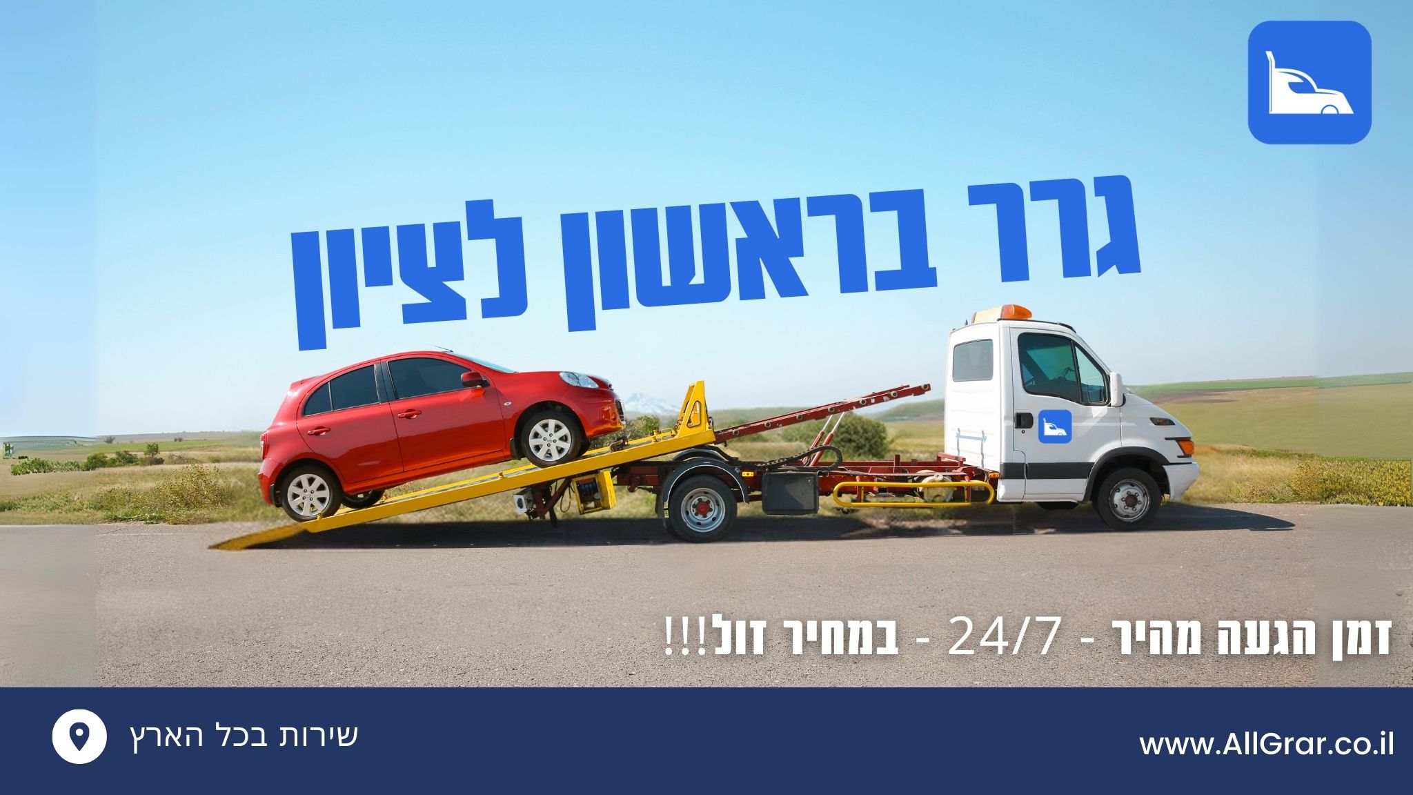 גרר בראשון לציון