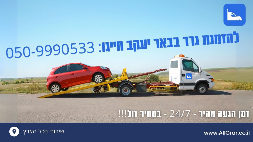 להזמנת גרר בבאר יעקב