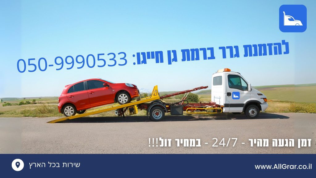 להזמנת גרר ברמת גן והסביבה