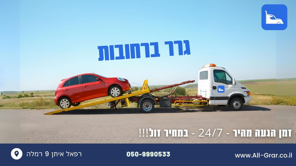 גרר ברחובות