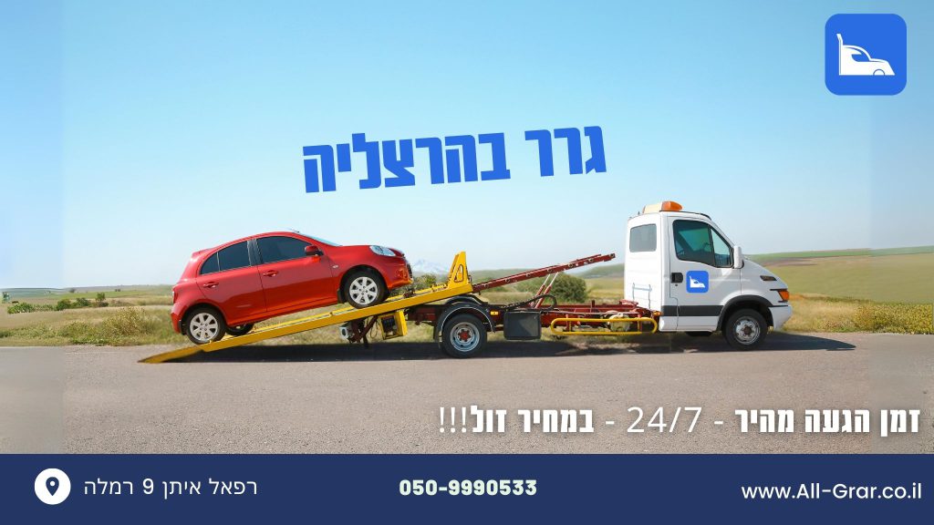 גרר הרצליה