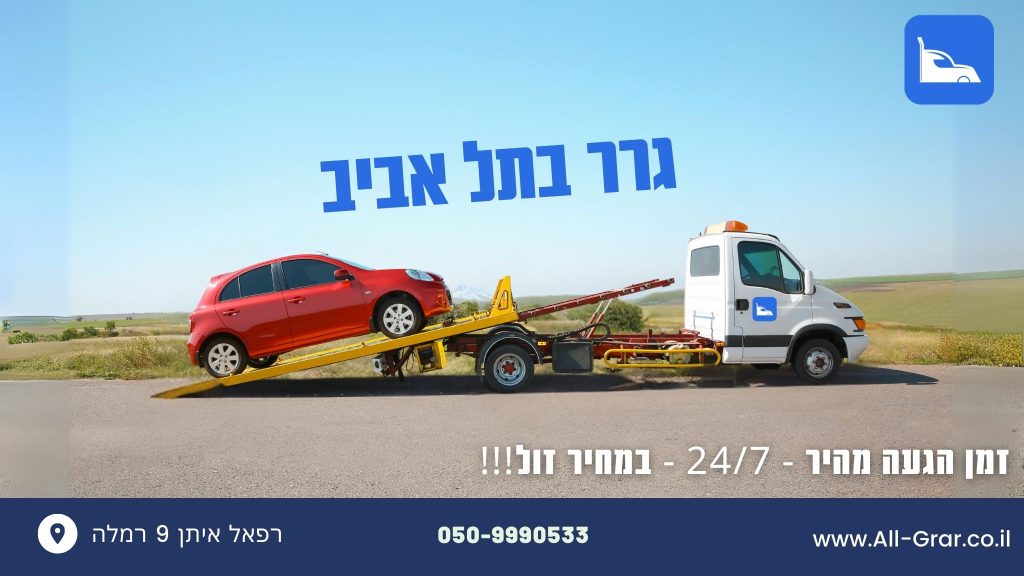 גרר בתל אביב | החל מ-99 ש''ח לגרירה | מגיע בתוך 30 דק אלייך!
