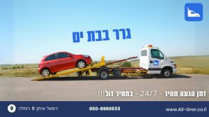 גרר בבת ים