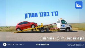 גרר בהוד השרון