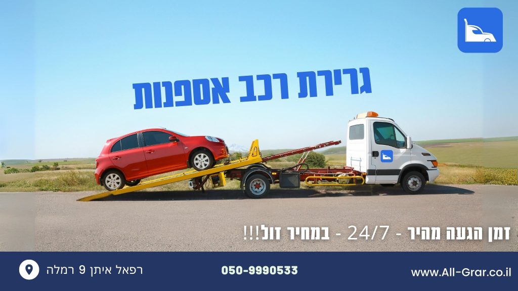 גרר רכב אספנות