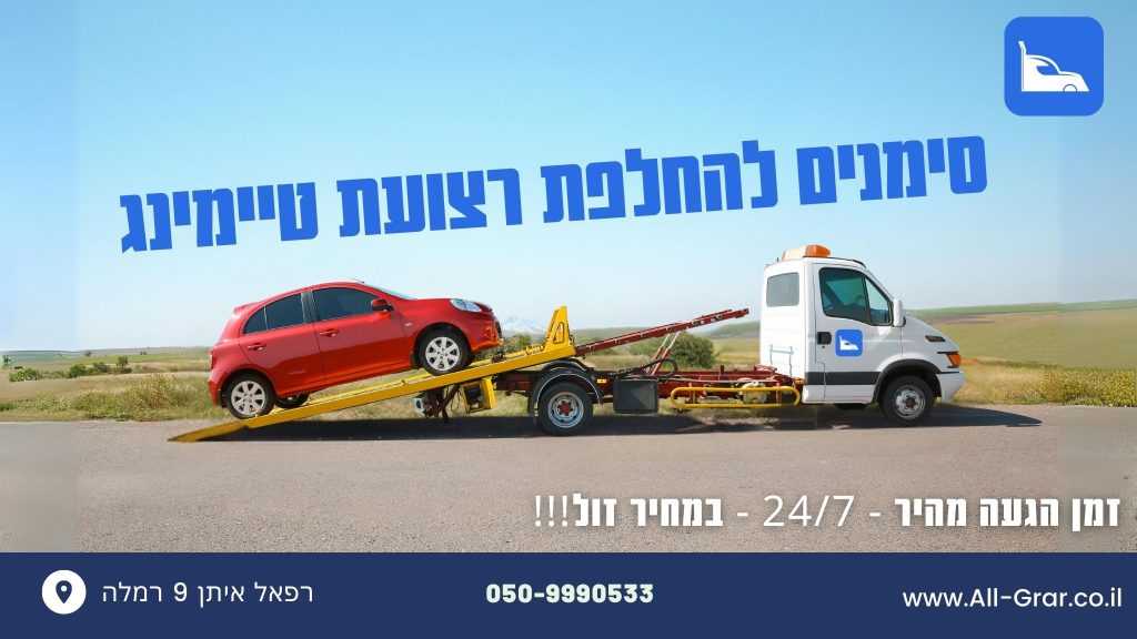 סימנים להחלפת רצועת טיימינג