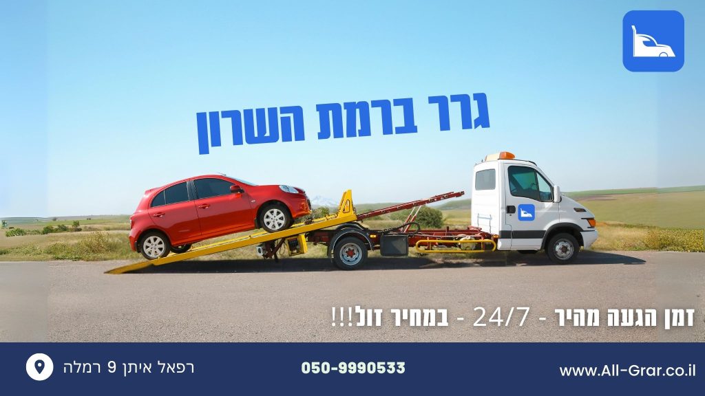 גרר ברמת השרון