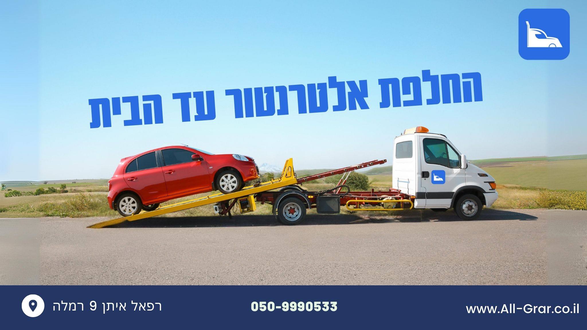 החלפת אלטרנטור עד הבית תמונה ראשית