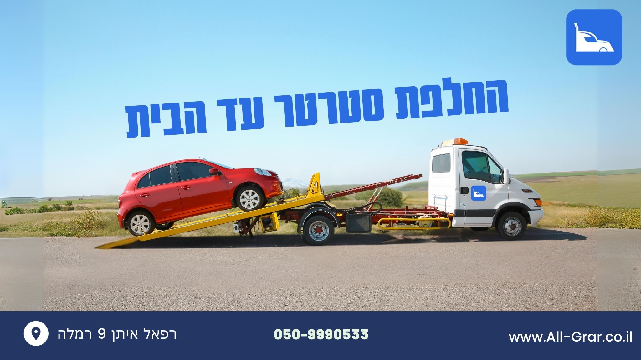 החלפת סטרטר עד הבית 