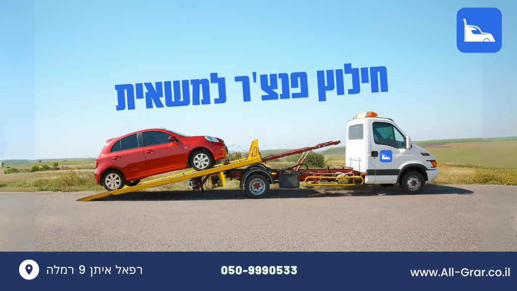 חילוץ פנצ'ר למשאית - תמונה ראשית