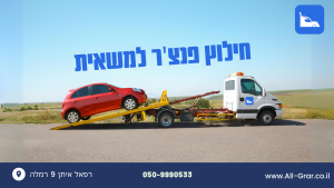 חילוץ פנצ'ר למשאית - תמונה ראשית
