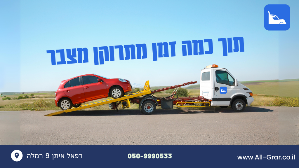 תוך כמה זמן מתרוקן מצבר