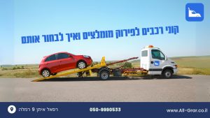 קוני רכבים לפירוק מומלצים ואיך לבחור אותם