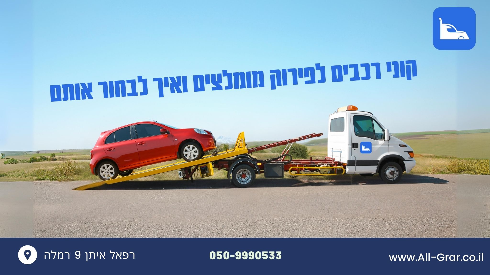 קוני רכבים לפירוק מומלצים ואיך לבחור אותם