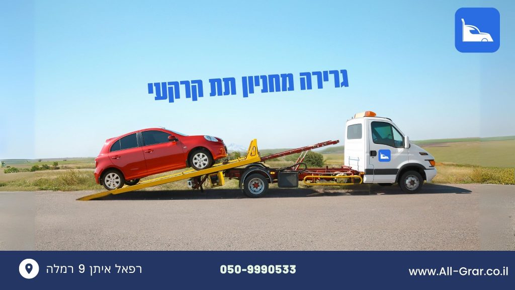 גרירה מחניון תת קרקעי