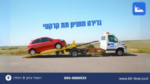 גרירה מחניון תת קרקעי