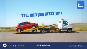 כיצד לבדוק שמן מנוע ברכב - AllGrar - גרר כיצד לבדוק שמן מנוע ברכב