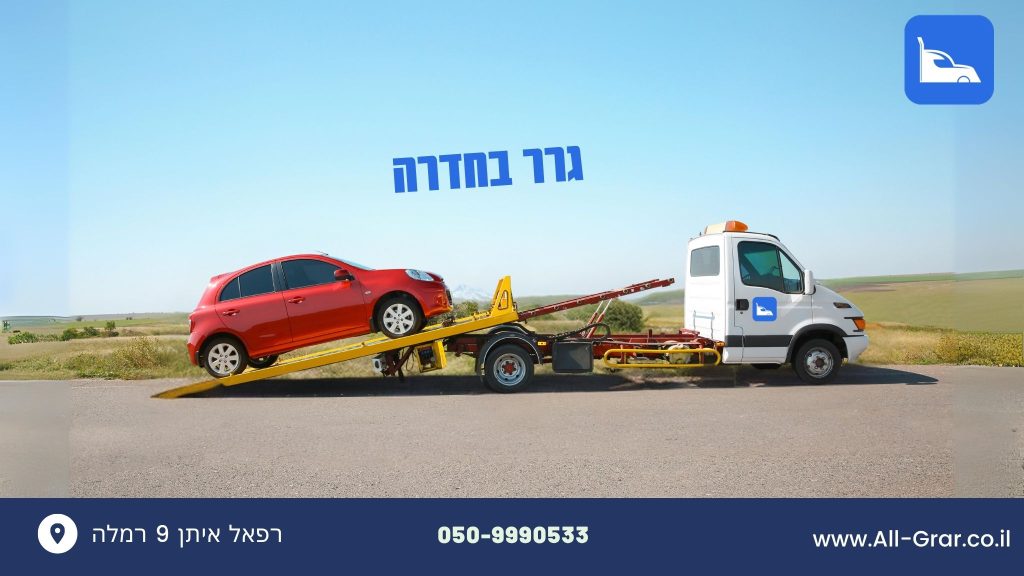 גרר בחדרה